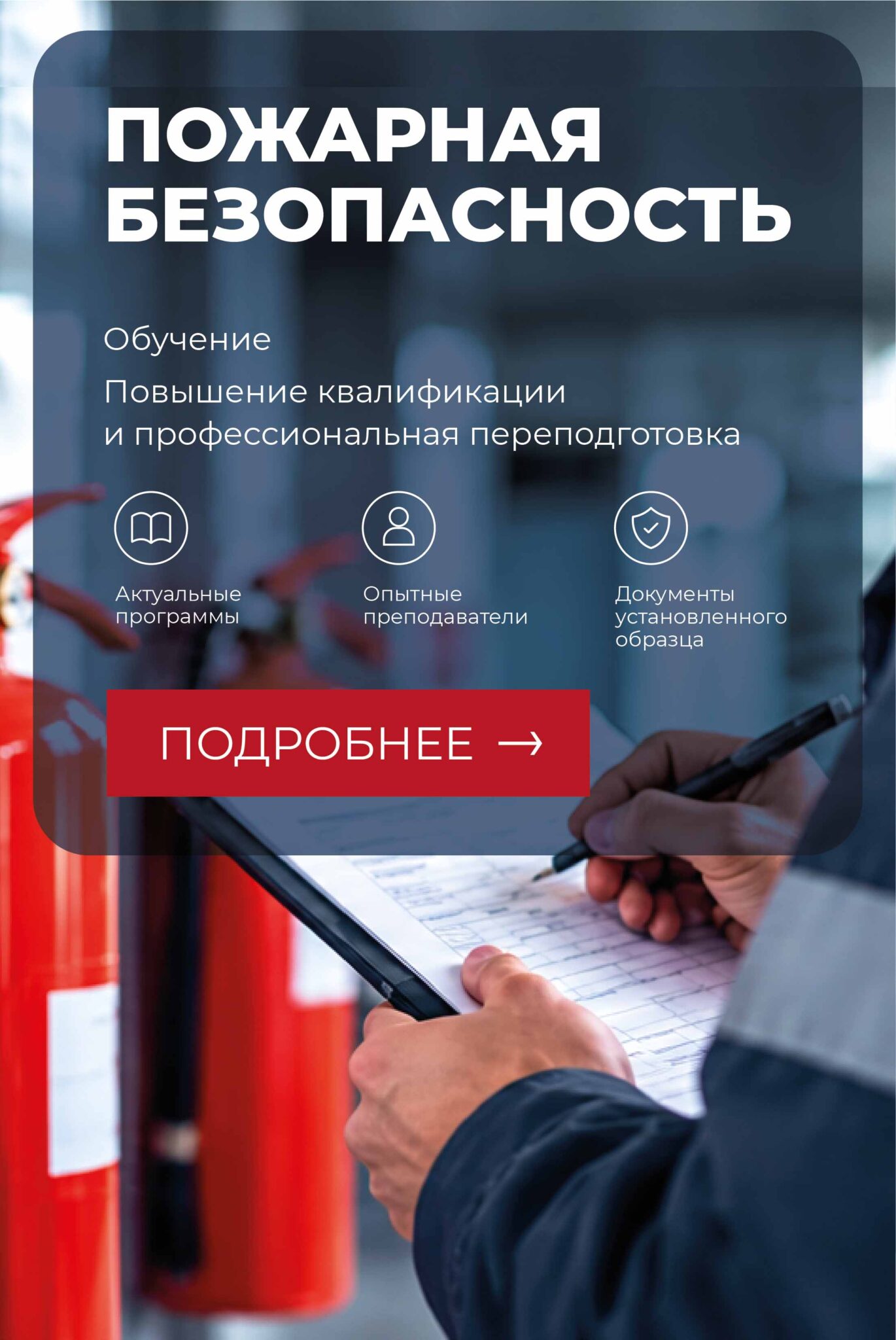 Пожарная безопасность_b2m